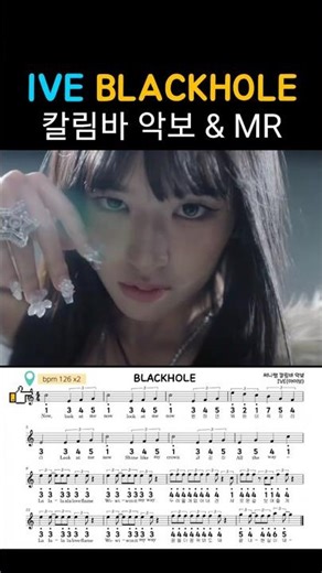 IVE 아이브 - BLACKHOLE 블랙홀 칼림바 악보 & 반주 MRㅣkalimba tabs