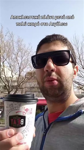 #fyp #γινεviral #αποκλειστικαπλανα #αιγαλεω