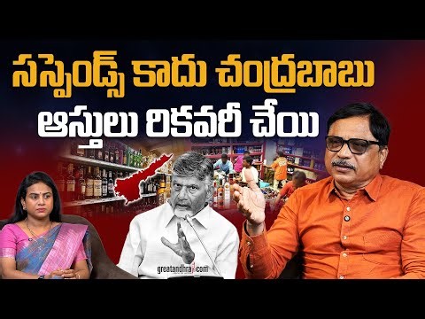 సస్పెండ్స్ కాదు చంద్రబాబు ఆస్తులు రికవరీ చేయి | TDP Leaders Liqour Scam | greatandhra.com