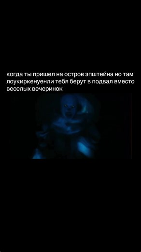 #эпштейн #остров #мем | lucious empire meme