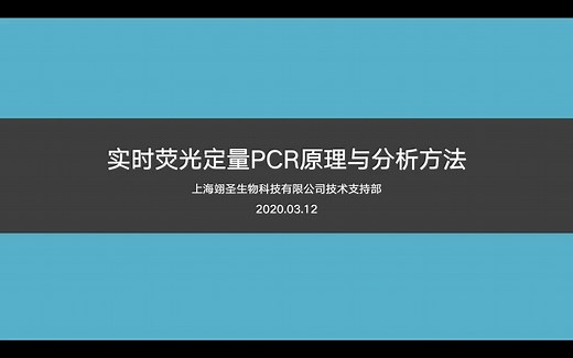 实时荧光定量PCR原理与分析方法