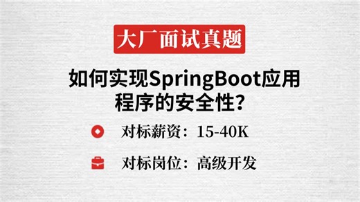 27.阿里Java二面：如何实现SpringBoot应用程序的安全性？