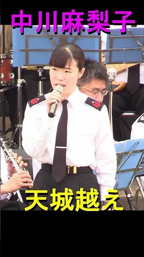【中川麻梨子】「天城越え」 海上自衛隊 横須賀音楽隊 『よこすかカレーフェスティバル2016』