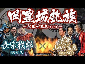 【合戦解説】【合戦解説】岡豊城凱旋 〜 長宗我部家の復興を目指し国親は立ち上がる 〜