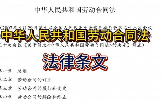 [法律条文][劳动合同法]一口气读完中华人民共和国劳动合同法