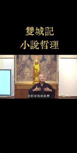 #體佛法師 #雙城記小說哲理#願一切眾生平安吉祥 #歡迎結緣分享