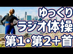 ☆【９分】０.８倍速でゆっくりラジオ体操第１・第２と首の運動【ナレーションと字幕と付き】Japanese Radio Taiso Exercise (x 0.8 speed)