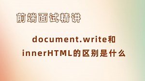 document.write和innerHTML的区别是什么？【25年前端面试必刷】