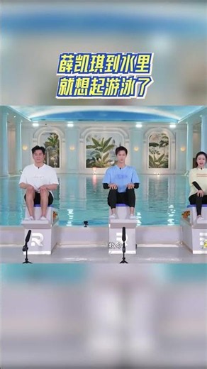 薛凯琪到水里就想起游泳了 #奔跑吧 #奔跑吧14
