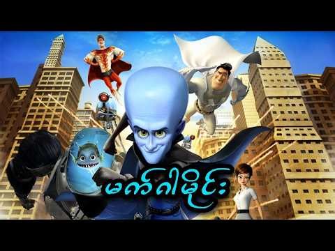 မက်ဂါမိုင်း || Megamind (2010)