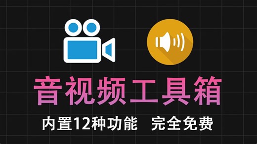 音频视频格式转换 音频分离，用它就够了，内置12种音视频处理的功能~使用完全免费，非常强大~