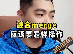 融合merge应该要怎样操作#亚马逊 #十七说跨境 #亚马逊运营 #亚马逊广告 #外贸