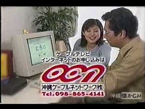 1999年 OCN [沖縄ケーブルネットワーク]