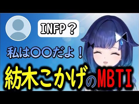 紡木こかげのMBTI診断【紡木こかげ/ぶいすぽっ】