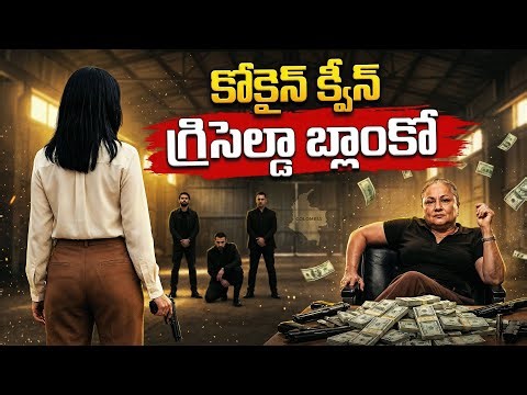 అమెరికాను వణికించిన లేడీ డాన్! | Griselda Blanco - The Real Story of 'Cocaine Godmother