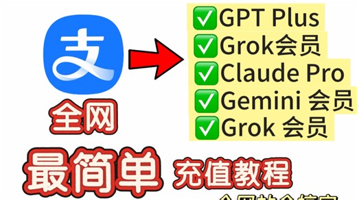 [2026最新][GPT Plus][Grok会员][Claude Pro][Gemini会员][Grok会员]充值订阅，安全方便最省钱，一个网站全搞定
