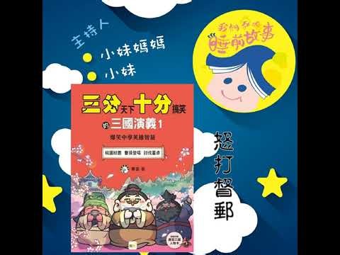 EP320.三分天下十分搞笑的三國演義 怒打都郵