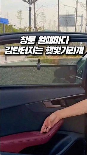 창문 열때마다 감탄터지는 햇빛가리개 #햇빛가리개 #차량용품 #차량용커튼
