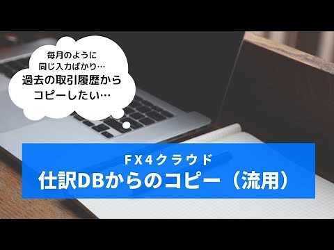【仕訳辞書（仕訳DB）の活用】過去の取引をコピーして仕訳入力する｜会社を強くする会計ソフトFX4クラウド
