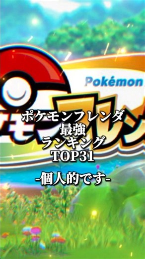 個人的 ポケモンフレンダ最強ランキングtop31 #ポケモンフレンダ#ランキング#shorts #top31#TOP31