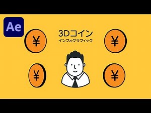 インフォグラフィックで使える3Dコインの作り方 / カズノコさん - AE study memo