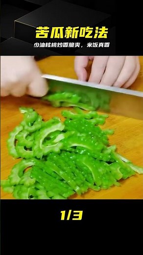 苦瓜核桃仁超好吃的做法，爽脆入味，少油開胃又下飯，家人特喜歡 #苦瓜，核桃仁，下饭神器，家常菜，健康食谱