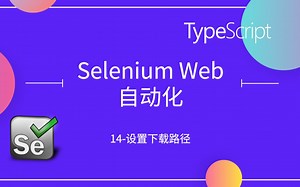 Selenium Web自动化14-设置下载路径