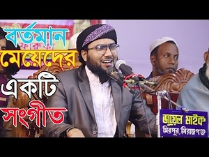 New Bangla Song । শুয়াইব আহমদ আশ্রাফীর মেয়েদের নিয়ে একটি সংগীত।শুয়াইব আহমদ আশ্রাফী