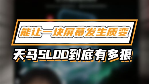能让一块屏幕发生质变的技术！SLOD 叠层到底有多狠？