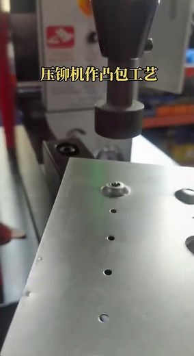 Clever use of riveting machine as molding process 巧用壓鉚機作成型工藝