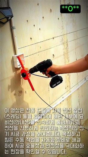 전동 드릴로 전선 입선 한방에 끝내기 #worker #process #electrician #tools #construction