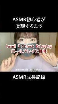 【成長】ASMR初心者がプロになるまでのロールプレイ