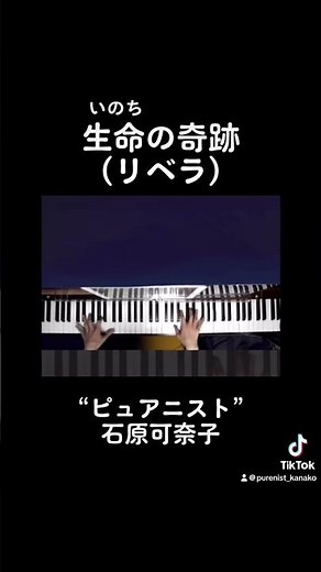 生命の奇跡(リベラ)演奏:石原可奈子 7/21(日)に大阪でオーケストラコンサート開催！チケット販売中です、各種SNSをご覧下さい。 #ピアニスト #ピュアニスト #ピアノ #piano