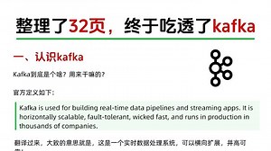 我整理了32页，终于吃透了kafka！图文并茂，运维必须收藏~