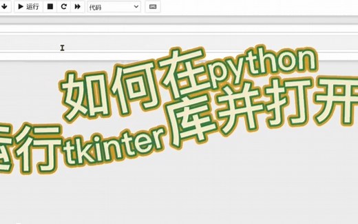 在python中如何用tkinter打开窗口