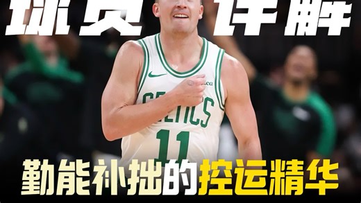 勤能补拙的控运精华！详解普里查德本赛季的进化