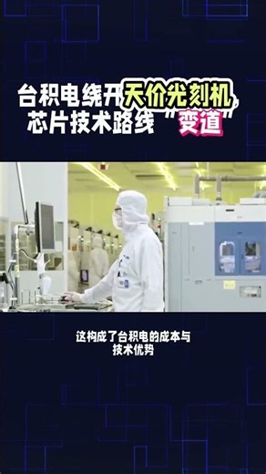 TSMC bypasses exorbitantly priced lithography machines, changing its chip technology roadmap. #Kn...