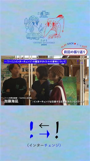 ！インタ⇄チェンジ！ on Instagram: "📣！いよいよ開催まであと3日！📣 昨年の記録映像を少しだけplayback！ 今年もさらにパワーアップして開催される、 ！⇆！(インターチェンジ)2025 お楽しみに！！！ 入場パスは、プロフィールリンクより🔗🎫 前売1DAY 1000円／2DAYS 1500円 （※+1drink） https://liverary.stores.jp _ 2025年11月28日（金）、29日（土） ！⇄！（INTER CHANGE） 2025 メイン会場：金城市場／名古屋市北区清水５丁目32–22 サブ会場（29日のみ）：SUNSHINE UNDERGROUND CURRENT／愛知県名古屋市北区清水5-27-2 時間：28日(金)17:00〜21:00／ 29日(土)12:00- 20:00 出演： ＜MUSIC＞ ・28日(金) LIVE： NEI&abentis DJ: テニスコーツ *この日はDJとしての出演 TOMMY（BOY） DREAMY ・29日(土) LIVE： Tomohiko Sugino GOFISH vq E.O.