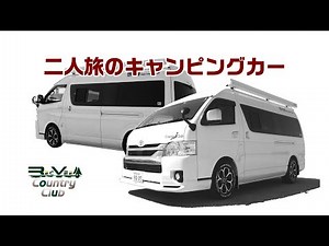 シニア世代夫婦のキャンピングカー選び・快適な空間作り・思いきってのリフォーム！！