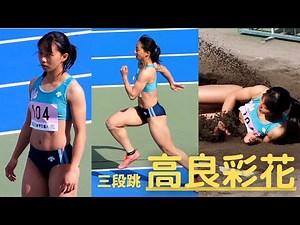 #超美人アスリート 高良彩花 筑波大 Ayaka Kohra Triple Jump 2022
