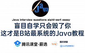【完整版200集】目前B站最完整的Java高频重点面试题教程，包含（理论 企业主流技术 项目实战）这还没人看，我不更了！