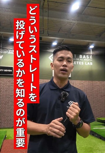 移動中も有効活用！⚾ スコアブックを振り返って球質について考えよう！ そもそも自分が投げているボールの質によって 理想的な打ち取り方は変わってきます。 ★ストレートがノビる、ボールが平均より浮き上がっている ⇒空振りやファウルが多くなる ★ストレートが垂れる ⇒ゴロの割合が高まる 【そもそもどういうストレートを投げているのか】 について理解することが重要です◎ スコアブックを振り返ってみて、 「空振りが多い？」「ファウルが多い？」「フライのアウトが多い？」 それによって、自分のボールについての理解を深めることが出来ます！ ぜひ、一度振り返ってみましょう！ #NEXTBASE_ATHLETES_LAB #ネクストベースアスリートラボ #SpoPlusTraining #SpoPlusShot #ネクストベース #野球 #スポーツ科学 #投手 #ピッチャー #球速アップ #ピッチング #投球フォーム #野球ひじ #フォーム改善 #トレーニング動画 #プロ野球 #高校野球 #野球少年 #高校球児