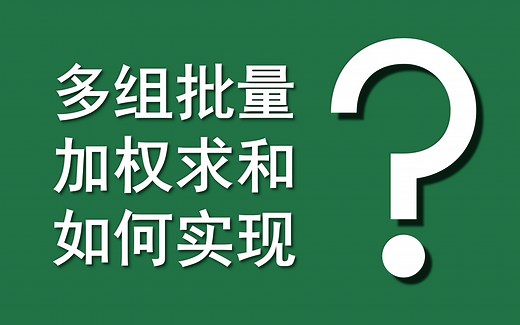 Excel函数案例 | 089 多组批量加权求和如何实现？（MMULT+TRANSPOSE）