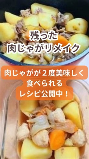 肉じゃがリメイク！簡単ヘルシーショート動画公開中！ #おからパウダー #時短節約 #フードロス削減 #残り物 #shorts