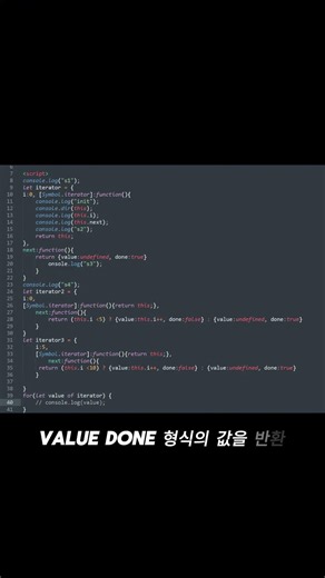 Iterator로 이해하는 자바스크립트 Callback 원리 #shorts
