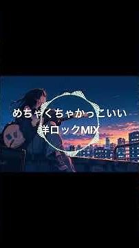 【Playlist】最高にかっこいい洋楽ROCKで気分が上がる⚡ ドライブ・ワークアウト・作業用BGM / Rock / Hard Rock / Punk