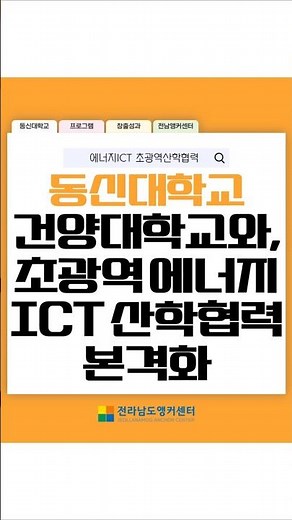 [카드뉴스] 동신대학교 건양대학교와, 초광역 에너지ICT 산학협력 본격화