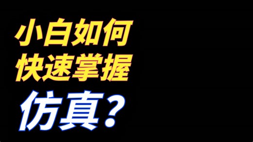 搞 CAE 必学！小白数值分析快速入门，解决仿真排错 + 参数优化难题