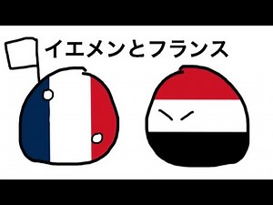 【ポーランドボール】イエメンとフランス