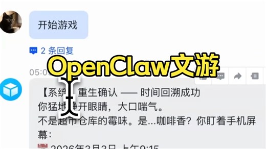 3分钟上手OpenClaw文游（小白入门）